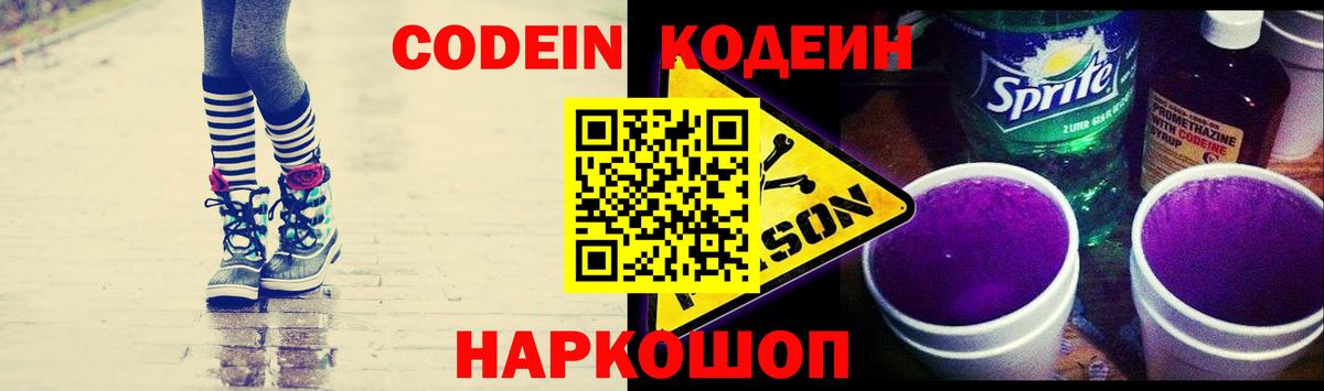 Кодеиновый сироп Lean Purple Drank  Вход с VPN  Новоуральск  Кодеин напиток Lean (лин) 